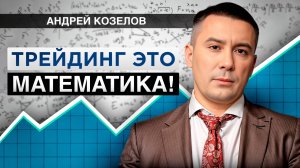 ЖИВУ С ТРЕЙДИНГА спустя 20 лет. | Андрей Козелов