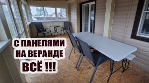 Закончили с панелями на веранде. Навели порядок