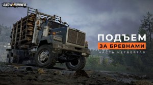 Подъем за бревнами (четвертая часть). SnowRunner. 4K
