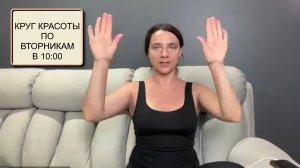 Запись прямого эфира в телеграм канал. Круг красоты по вторникам в 10.00. Присоединяйтесь