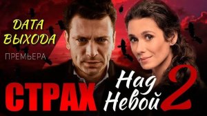 Страх над Невой 2 сезон 1 2 серия (сериал 2025)