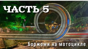 ЧАСТЬ 5 Боржоми на мотоцикле.