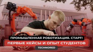 "Промышленная роботизация. Старт!": первые кейсы и опыт студентов
