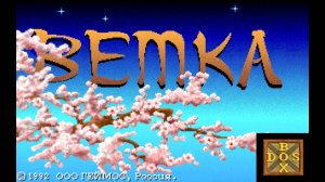 Игра ради которой стоит скачать DOSbox Ветка