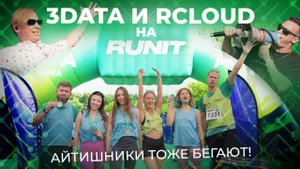 АйТишники тоже бегают! 3data и RCloud by 3data на RUNIT 2025