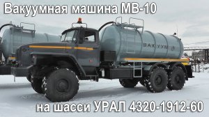Вакуумная машина МВ-10 на шасси УРАЛ 4320-1912-60