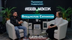 Мир глазами заведующего кафедрой общей психологии и психологии развития: Владислав Сотников
