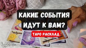🔮КАКИЕ СОБЫТИЯ К ВАМ ИДУТ✨ Гадание на таро онлайн 🌙 Знаки судьбы