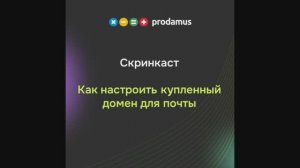 Как настроить купленный домен для почты