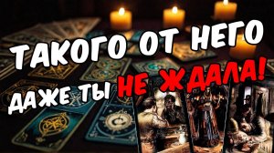 Его САМЫЕ истинные чувства к тебе! Его мысли 🧡 таро расклад ♥️ онлайн гадание на мужчину