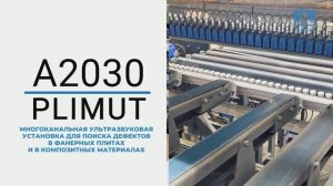 Установка А2030 PLIMUT