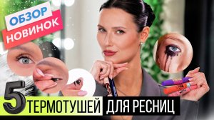 5 ТЕРМОТУШЕЙ для РЕСНИЦ