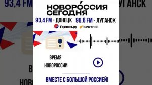 📡 ВОЗРОЖДАЕМ МЕДИАПРОСТРАНСТВО НОВОРОССИИ В ПАРТНЁРСТВЕ СО "СПУТНИКОМ"! 📡