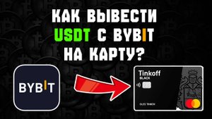 как вывести крипту с байбит на карту Вывод криптовалюты с bybit на карту в рублях