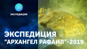ЭКСПЕДИЦИЯ  "Архангел Рафаил" Лучшие подводные фильмы
