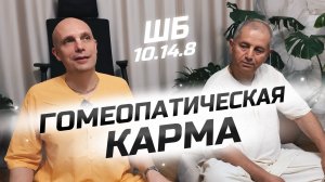 2025-06-17 — "Гомеопатическая карма" ШБ 10.14.8 с Кеши-даманой прабху в Азнакаево