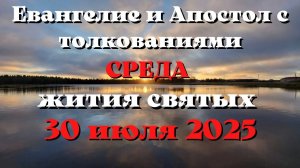 Евангелие дня 30 ИЮЛЯ 2025 с толкованием.  Апостол дня.  Жития Святых.