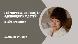 Гаймориты, синуситы, аденоидиты - что это, почему появляются, как можно избавиться? Алена Братишко