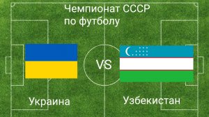Чемпионат СССР по футболу: Украина - Узбекистан (1/8 финала, игра 3. Football league 2025)