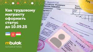 Как трудовому мигранту оформить статус до 10 сентября 2025 года?