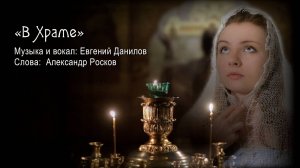 Евгений Данилов. В храме