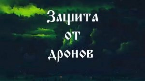 65 Защита от дронов, на тонком плане #Сорадение #ВиО #Дроны
