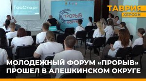 Молодежный форум "Прорыв" прошел в Алешкинском округе