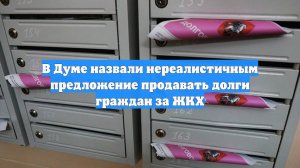 В Думе назвали нереалистичным предложение продавать долги граждан за ЖКХ