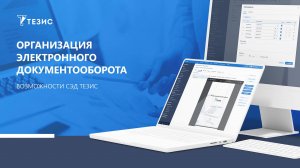 Организация электронного документооборота