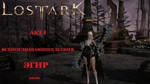 LOST ARK Рейды Казероса - Акт I Всепоглощающее пламя - Эгир, вершитель возмездия