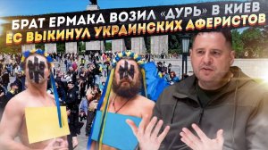 Ермак подсаживал украинцев на «вещества»! ЕС изгоняет украинских жуликов!
