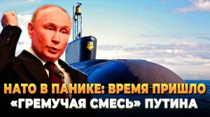 НАТО в Панике: Время пришло - "Гремучая смесь Путина"