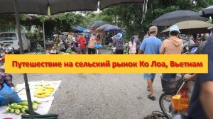 Путешествие на сельский рынок Ко Лоа, Вьетнам