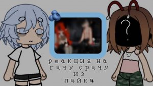 /реакция на гачу срачу из лайка/🥰