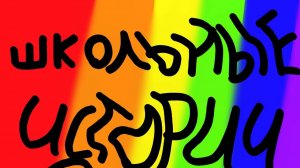 ☣️☣️Школьные истории 2☢️☢️