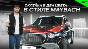 Оклейка в два цвета в стиле майбах (Maybach) с применением цветной антигравийной пленки