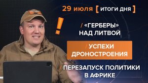 «Герберы» над Литвой
Успехи дроностроения
Перезапуск политики в Африке