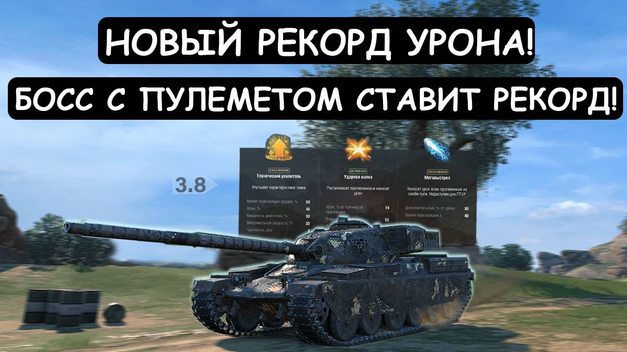 БОСС с ПУЛЕМЕТОМ ПОСТАВИЛ НОВЫЙ РЕКОРД ПО УРОНУ! Chieftain MK 6 Tanks blitz