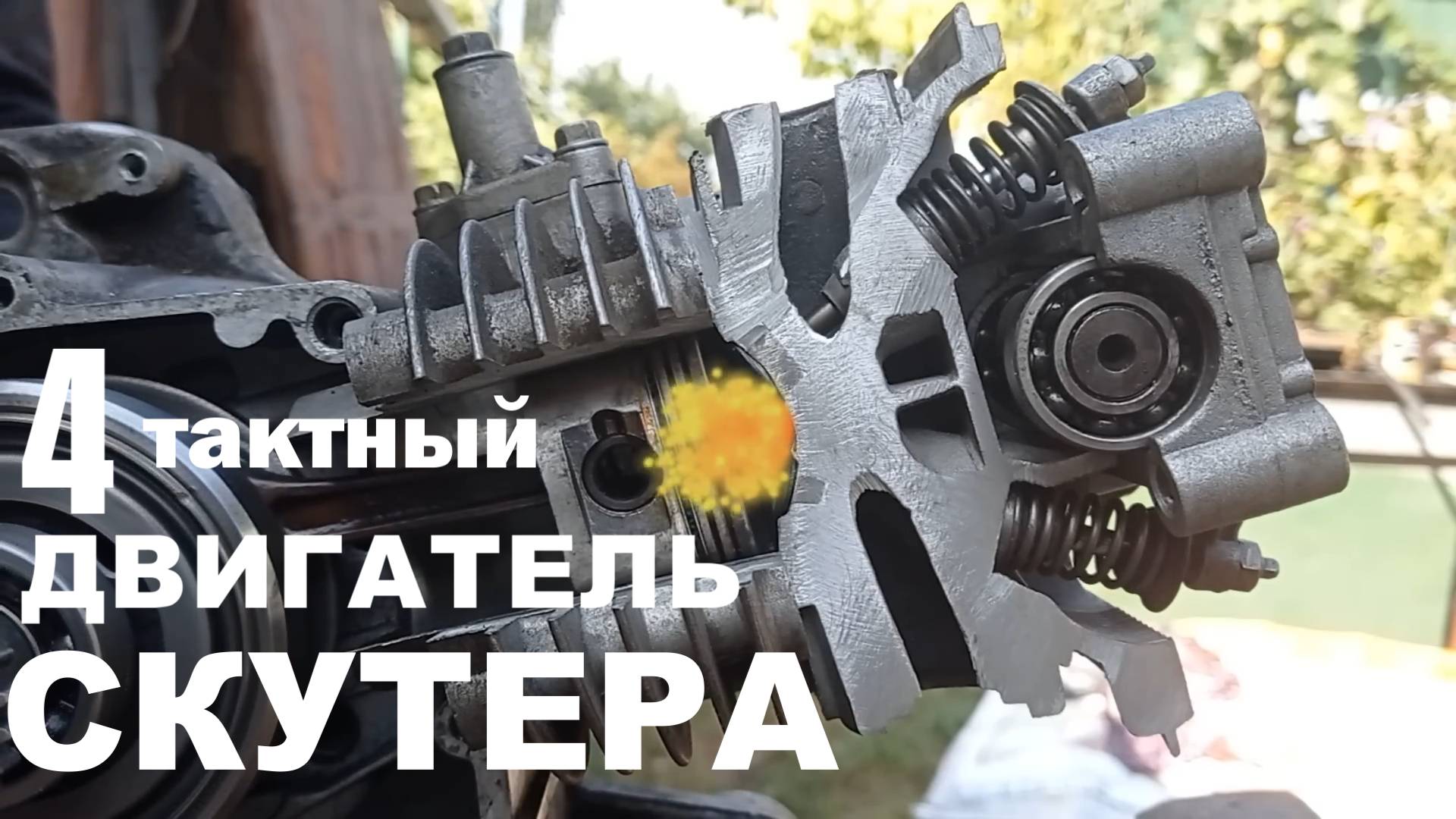 Как работает четырёхтактный двигатель скутера