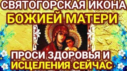 Молитва Святогорской Иконе Божией Матери смотреть онлайн