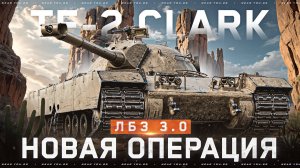 НОВАЯ ОПЕРАЦИЯ - TF-2 CLARK! ПОВЫШАЕМ СТАВКИ ЛБЗ 3.0 [8 Серия]