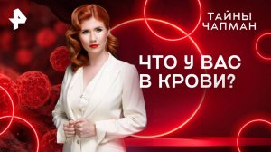 Что у вас в крови? — Тайны Чапман (29.07.2025)