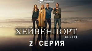 Хейвенпорт / 2 из 8 / 2025, драма, криминал, сериал