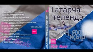 USB/Татарча телендә иң яхшы жыр 2025