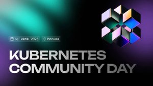 Трансляция Kubernetes Community Day, зал Хардкор