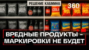 Будут ли вредные продукты маркировать - какое решение приняло Правительство России