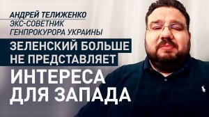 Зеленский надоел Западу: экс-советник генпрокурора Украины — о ситуации вокруг НАБУ