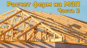 Расчет ферм на МЗП (часть 2 построение и расчет фермы)