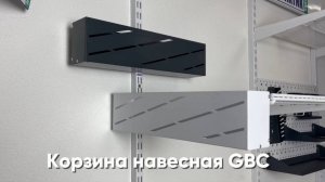 Корзина навесная GBC