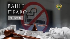 Ограничения курения в общественных местах. "Ваше право"